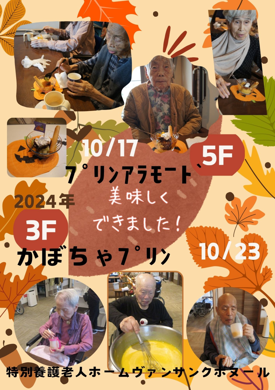3F(かぼちゃプリン)5F(プリンアラモード) おやつ作り