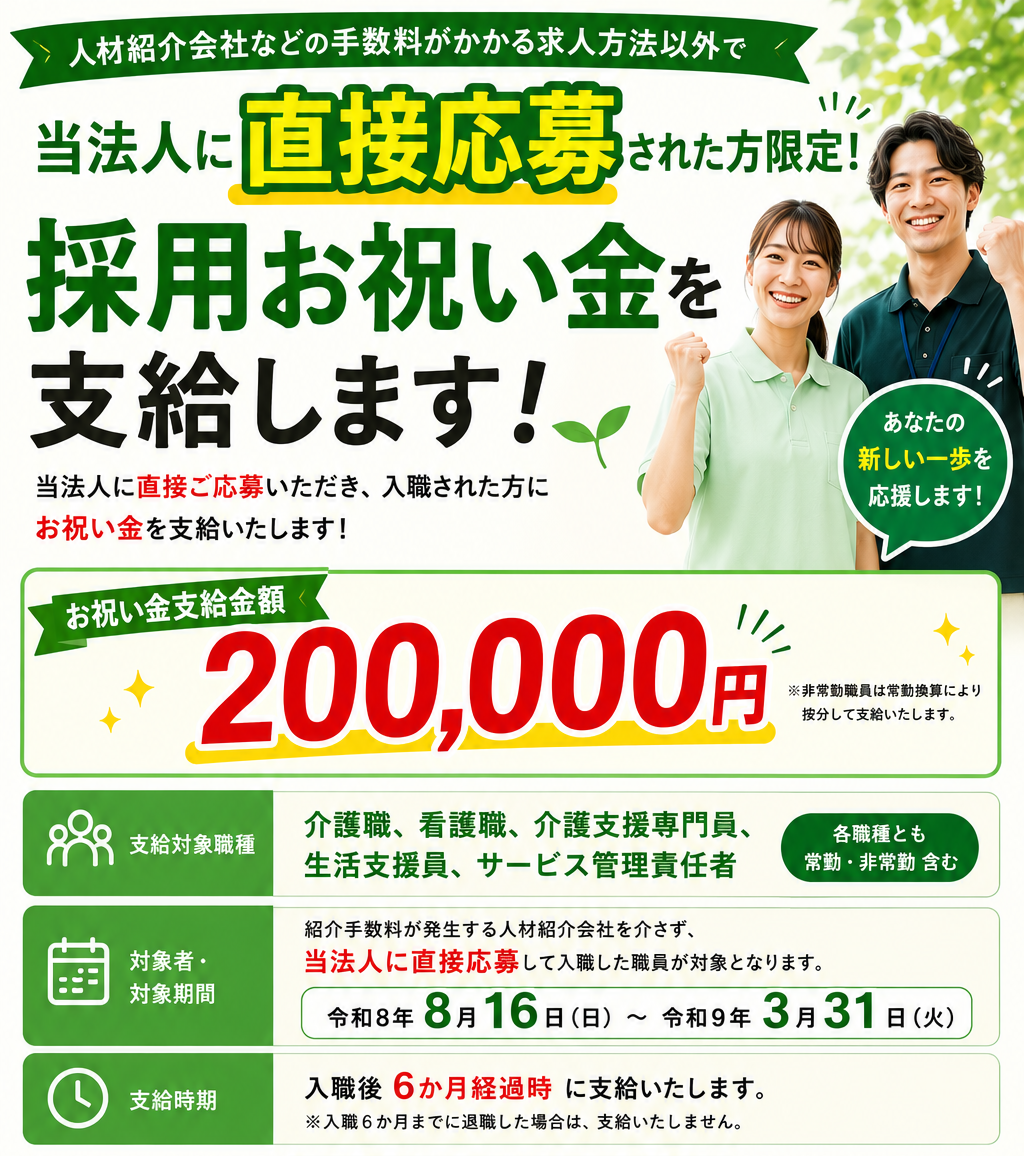 新制度スタート!入職祝い金の支給を開始しました!
―あなたの新しい一歩を応援します―