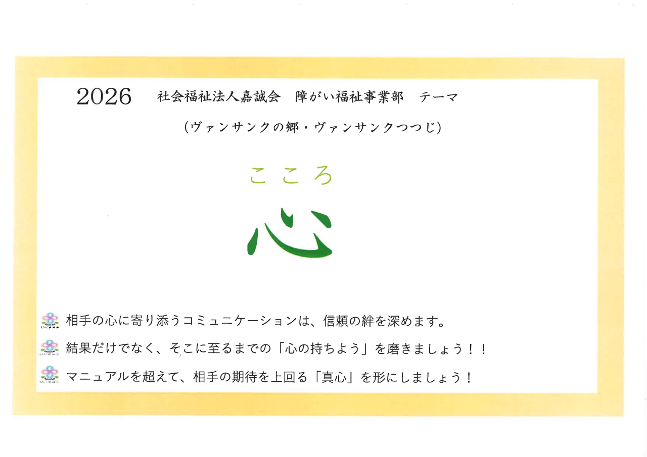 障害者支援施設 ヴァンサンクの郷 スタッフ写真 2026テーマ