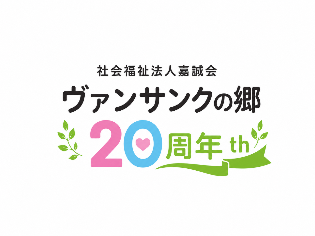 郷だより60号記念‼